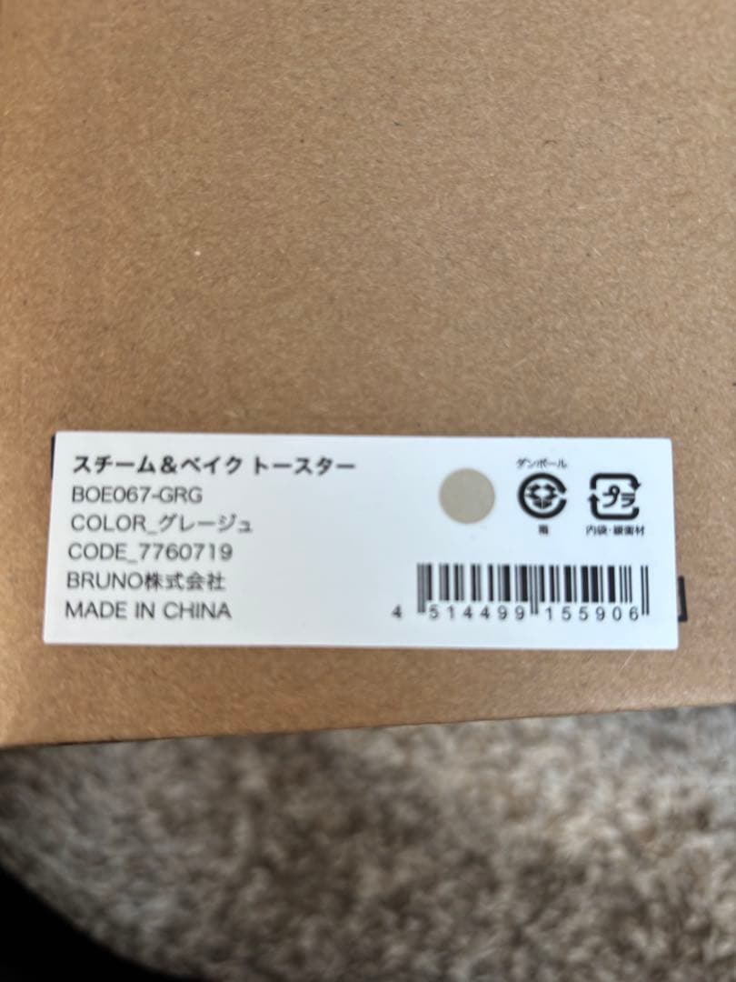 BRUNO スチーム＆ベイクトースター　色:グレージュ