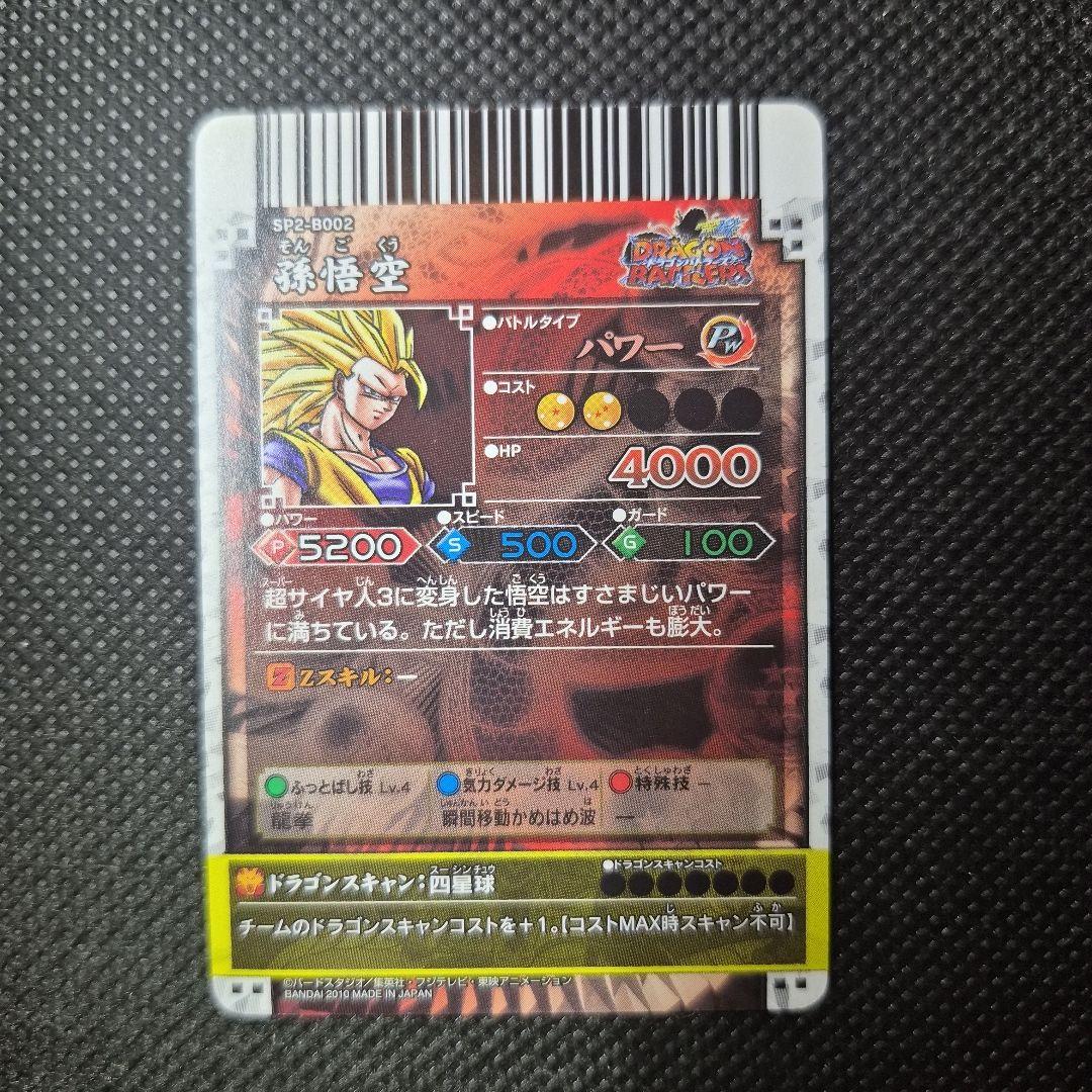 ドラゴンバトラーズ　SP2-B002　孫悟空