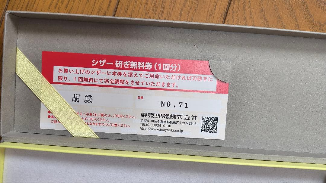 トリミングハサミ 東京理器　胡蝶　No.71 ステンレス