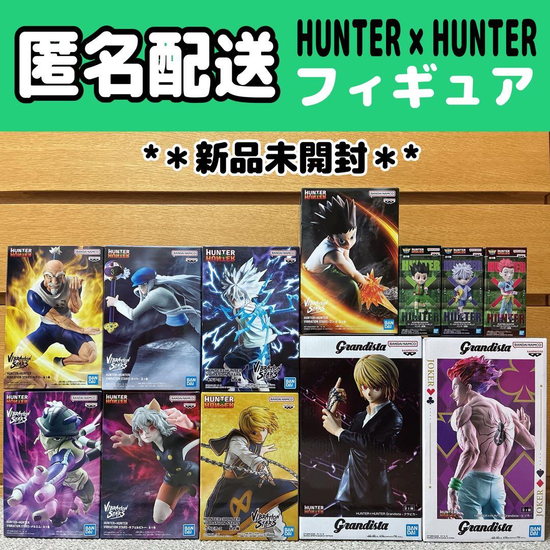【匿名配送】ハンターハンター フィギュア まとめ売り