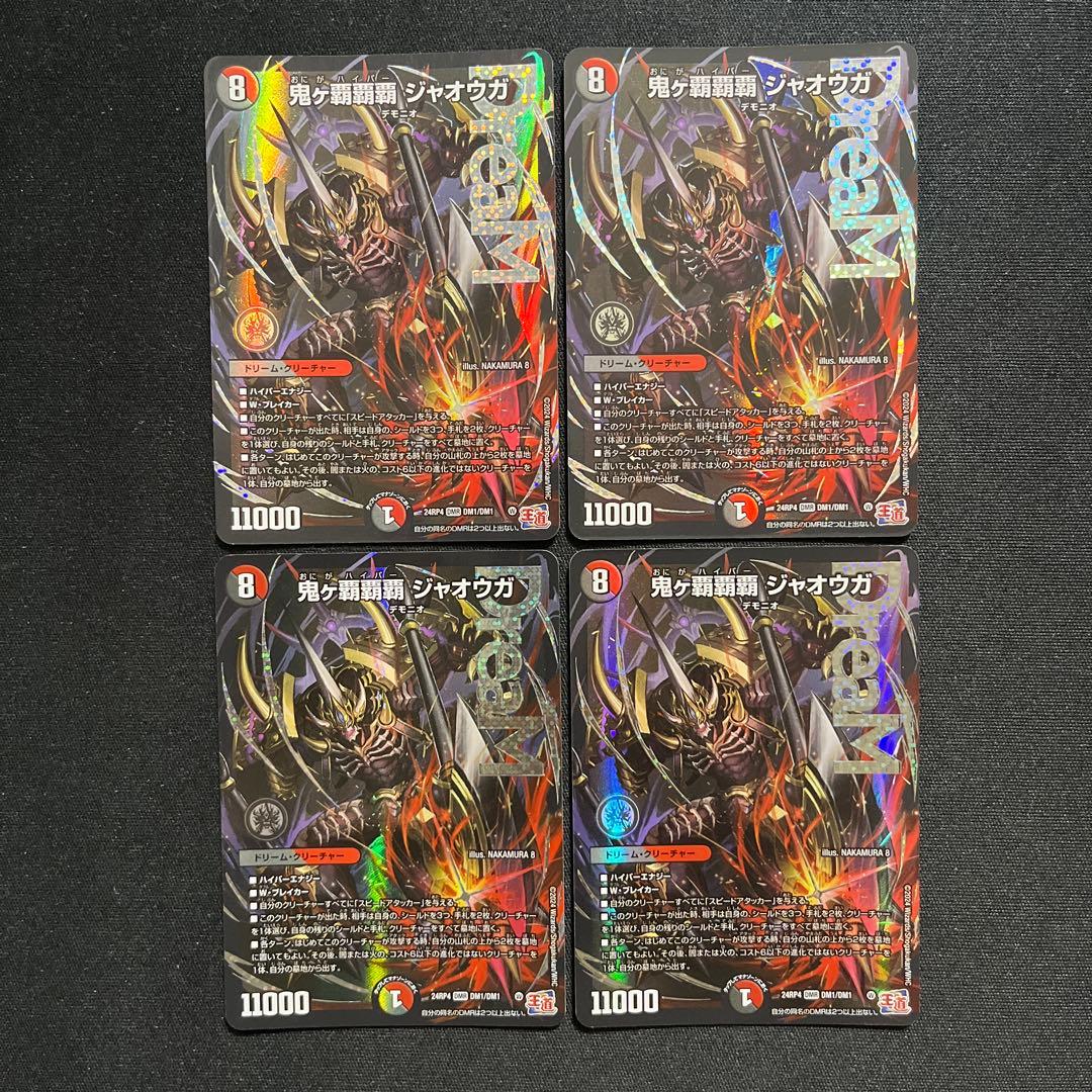 デュエルマスターズ　鬼ヶ覇覇覇ジャオウガ　鬼が覇覇覇ジャオウガ　4枚