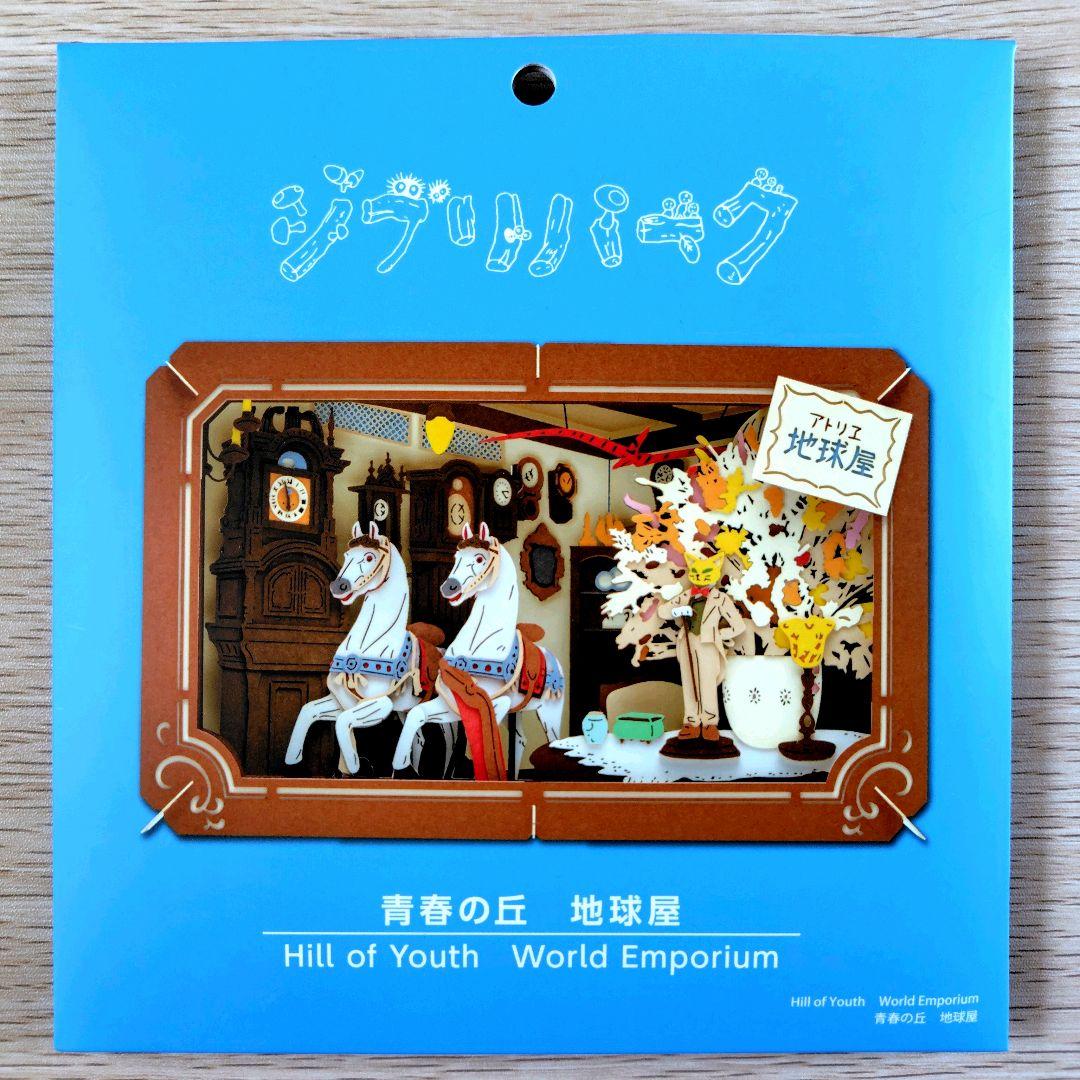 【送料無料】ジブリパーク ジブリの大倉庫限定品 ペーパーシアター 4種