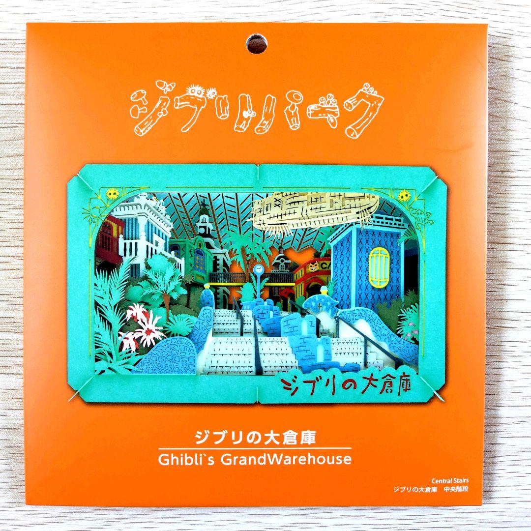 【送料無料】ジブリパーク ジブリの大倉庫限定品 ペーパーシアター 4種