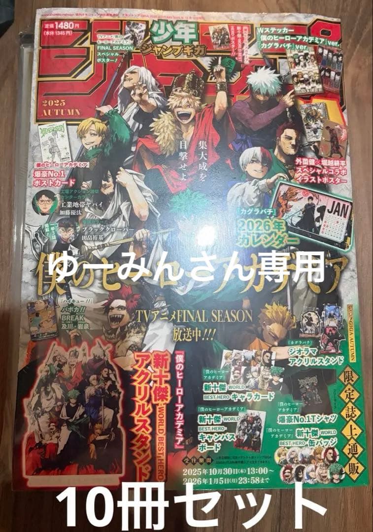 ゆーみんさん専用　少年ジャンプGIGA 2025 AUTUMN 付録全完備10冊