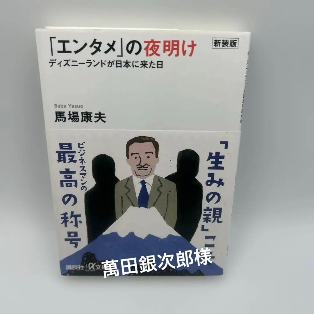 「エンタメ」の夜明け ディズニーランドが日本に来た日　帯付き初版本　希少品