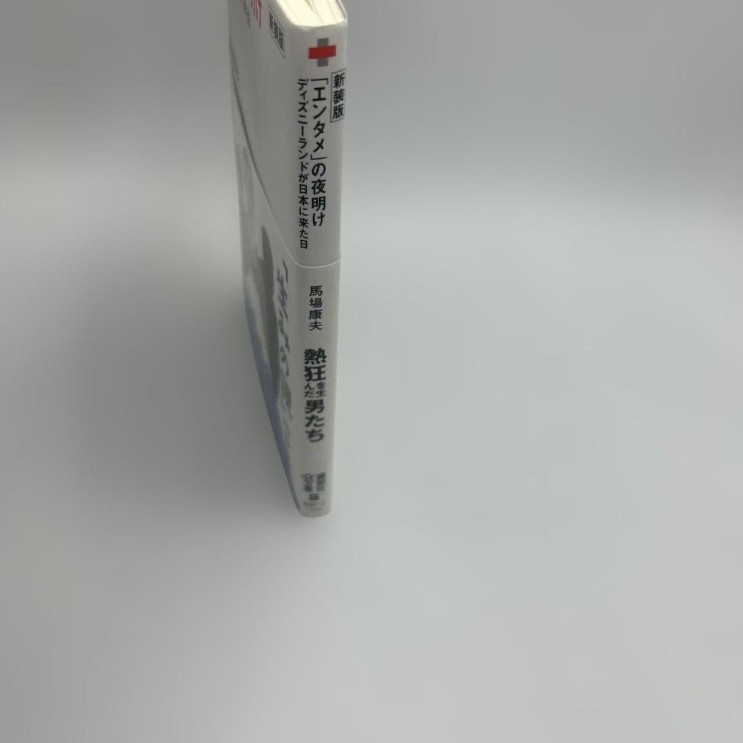 「エンタメ」の夜明け ディズニーランドが日本に来た日　帯付き初版本　希少品