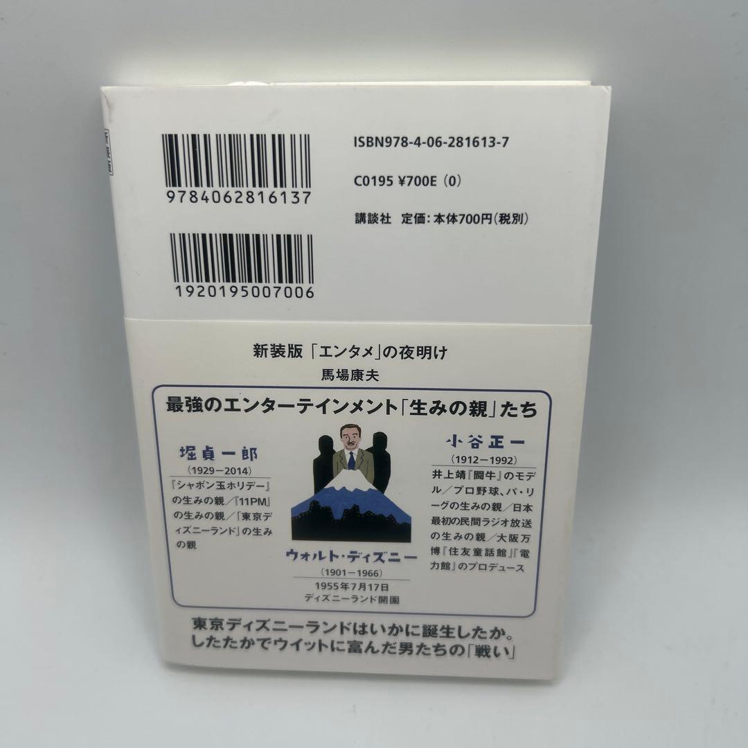 「エンタメ」の夜明け ディズニーランドが日本に来た日　帯付き初版本　希少品