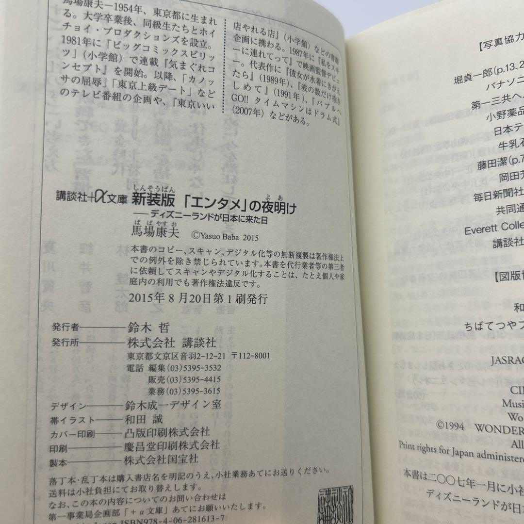 「エンタメ」の夜明け ディズニーランドが日本に来た日　帯付き初版本　希少品