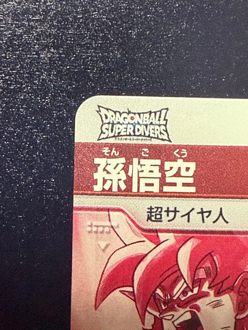 ドラゴンボールスーパーダイバーズ　sdv2-018 孫悟空　パラレル