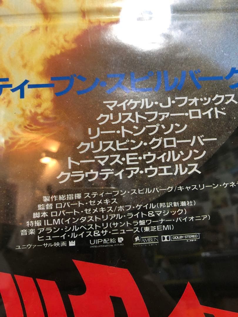 Back to the Future 日本版B2ポスター 当時物 非売品