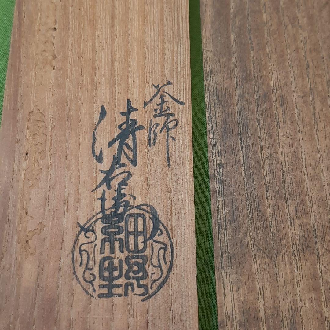 茶道具 釜師 清右衛門 火入れ 建水