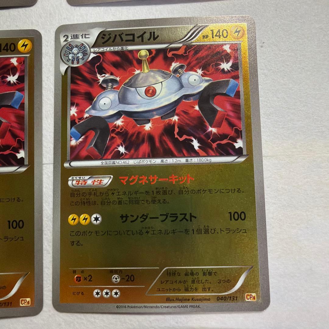 コイル、レアコイル、ジバコイル CP4 EX×M×BREAK 38~40/131