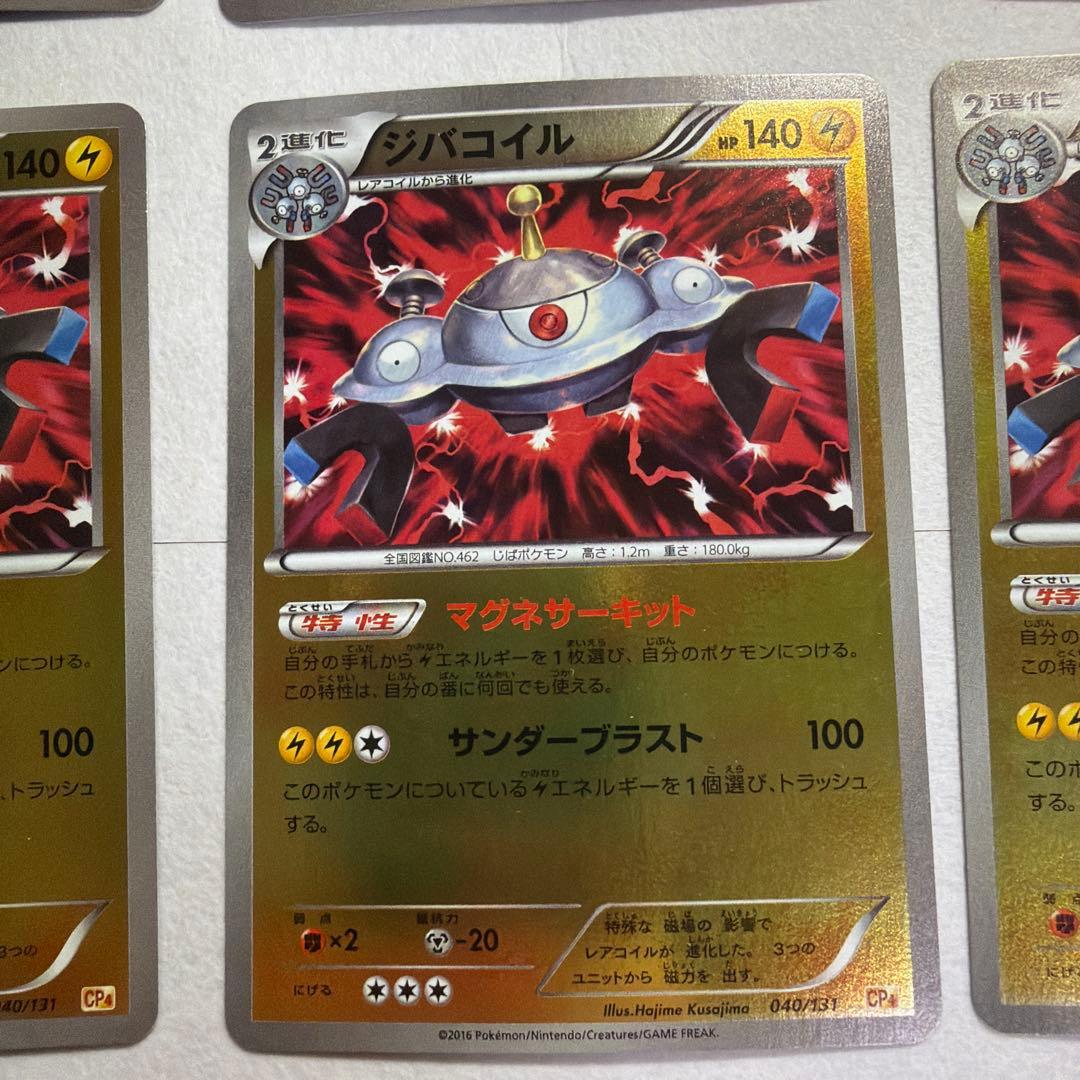 コイル、レアコイル、ジバコイル CP4 EX×M×BREAK 38~40/131