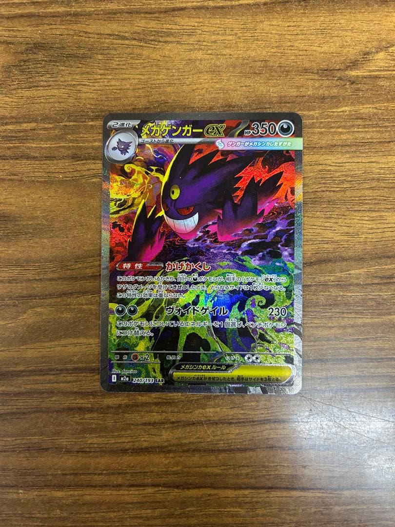 メガゲンガーEX SAR おまけつき