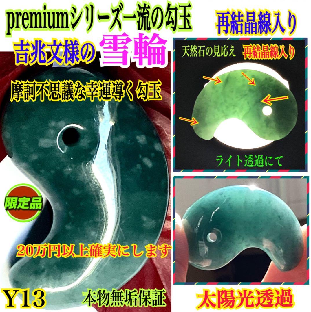 ✳premiumシリーズ幸運の糸魚川翡翠翡翠 美麗 勾玉　再結晶線入り御守りに‼️