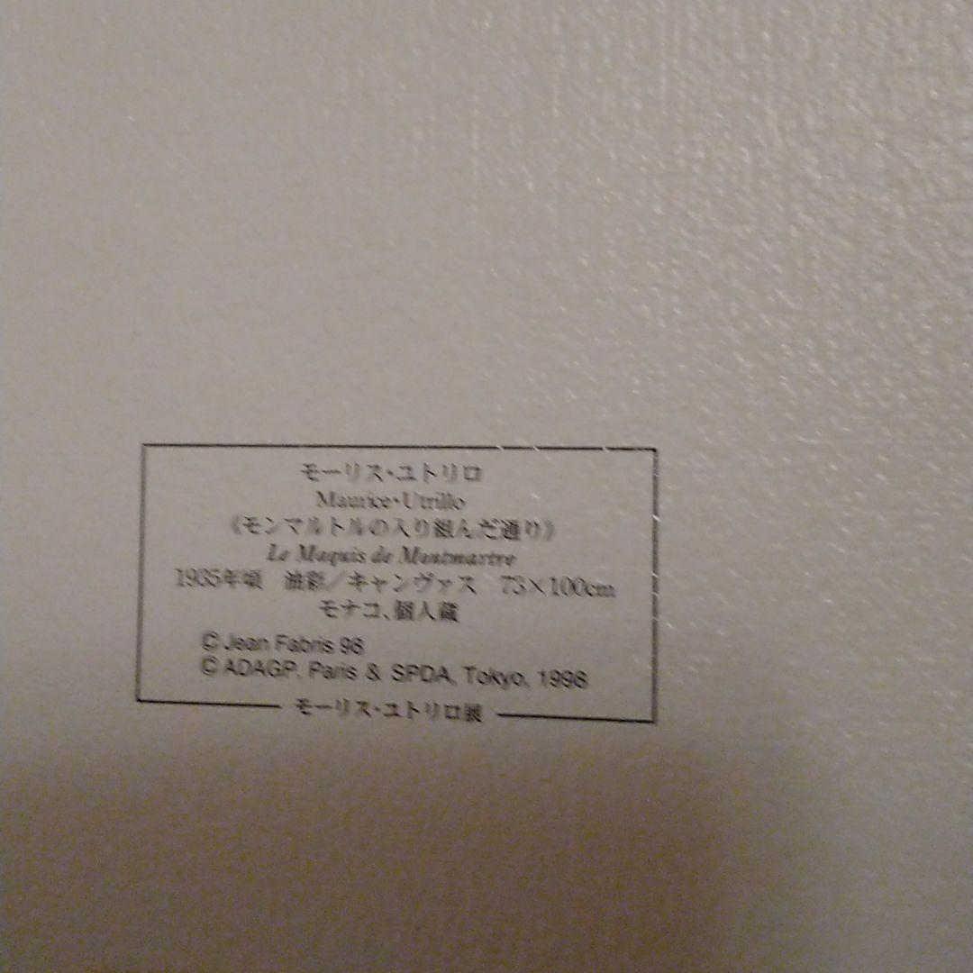 モーリス　ユトリロ　絵　縦18センチ横22センチ