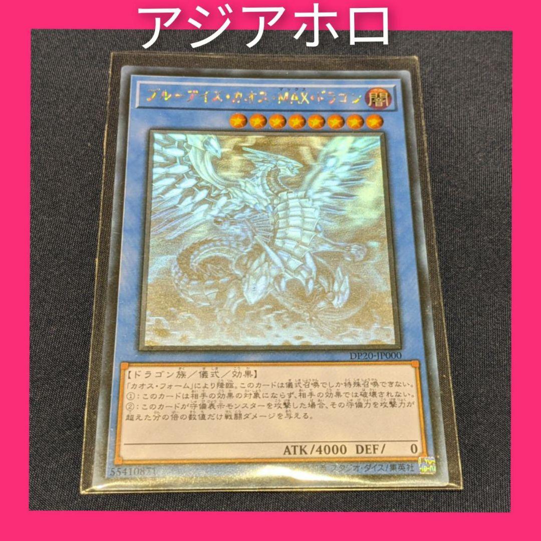 アジア 遊戯王 ブルーアイズカオスMAX アジアホログラフィック アジアホロ