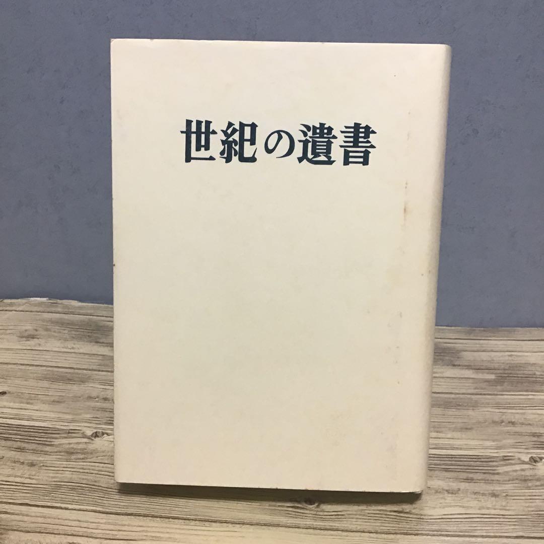復刻 世紀の遺書　巣鴨遺書編纂会