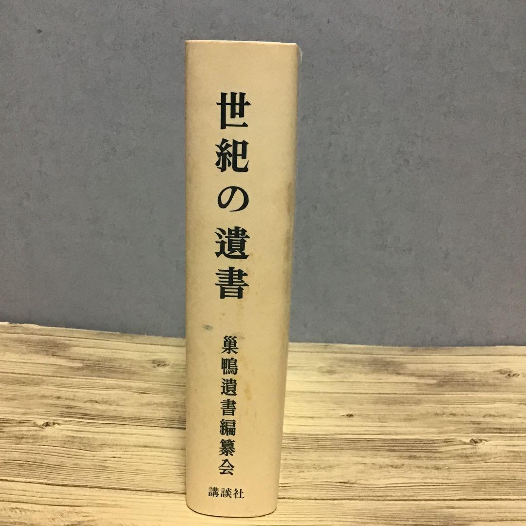 復刻 世紀の遺書　巣鴨遺書編纂会