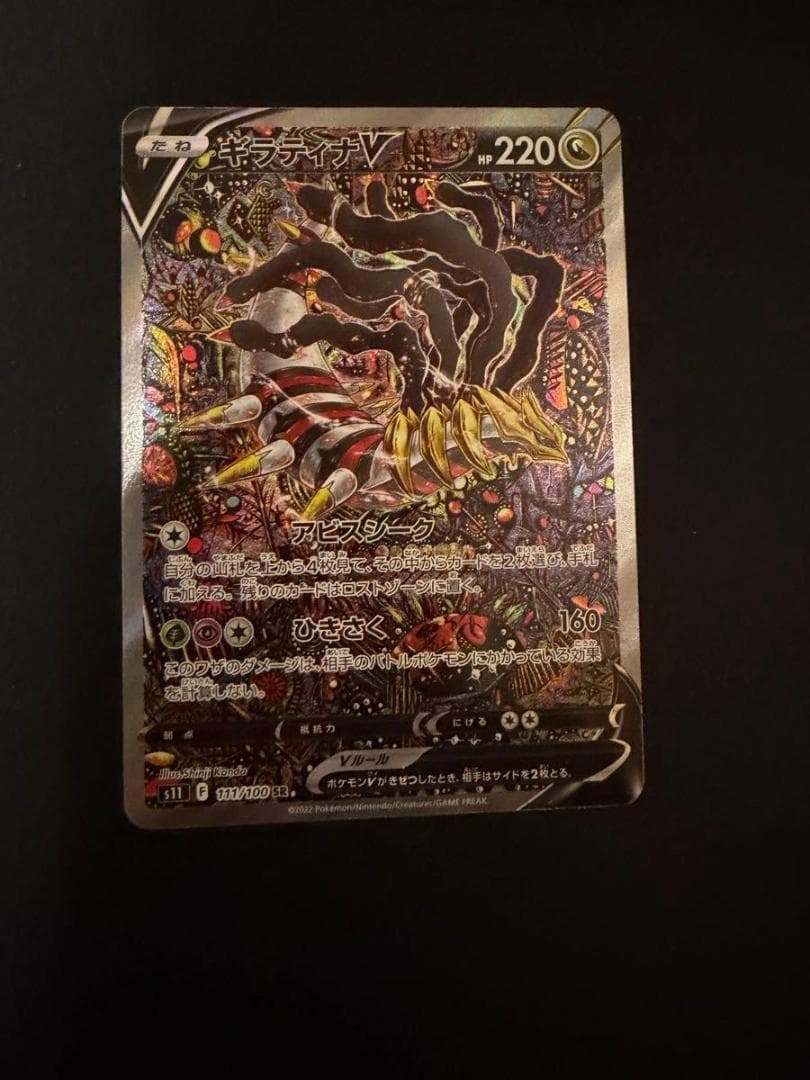 ギラティナV SR S11ロストアビス 111/100
