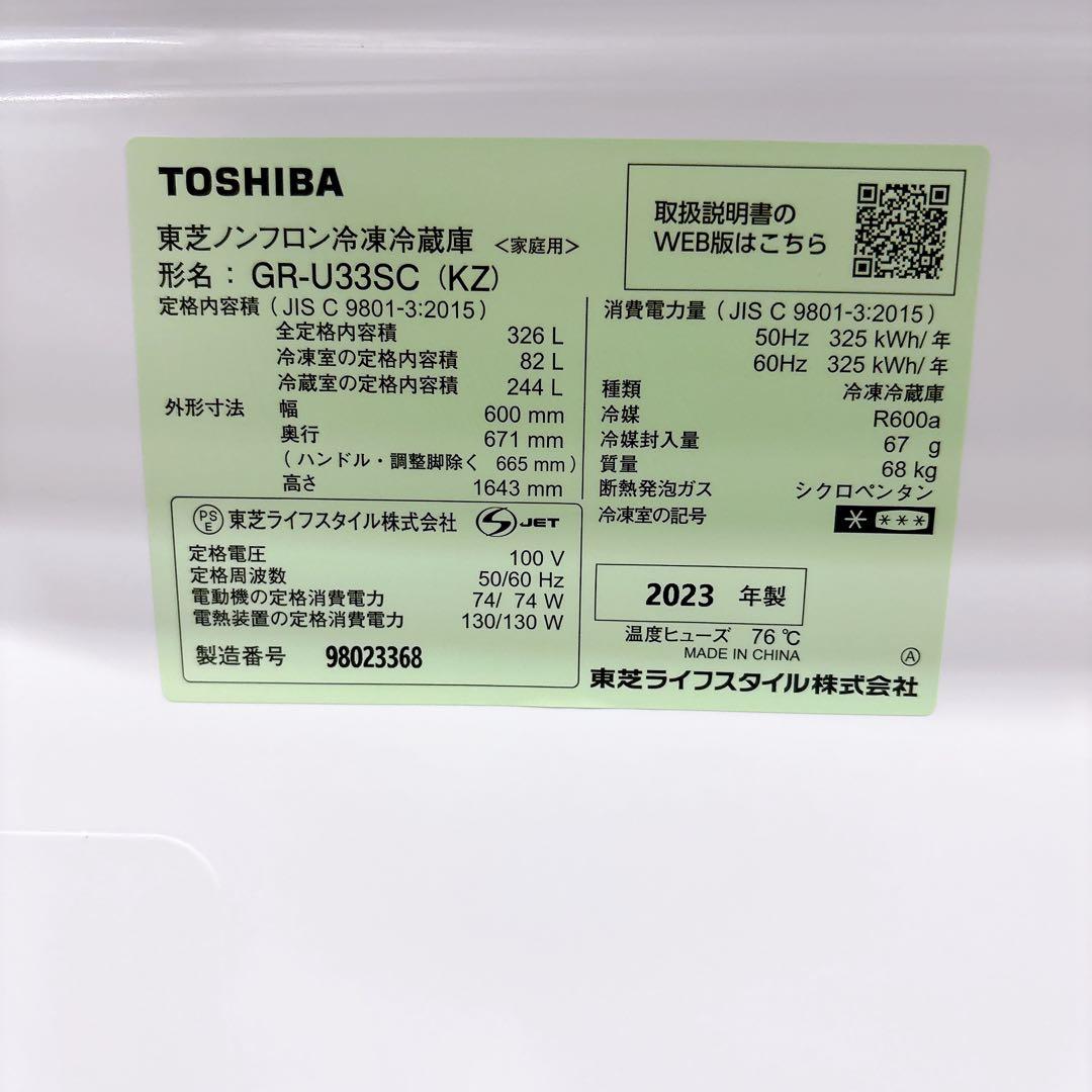 ★送料設置費込み★2023年製 東芝VEGETA 326L３ドア冷蔵庫