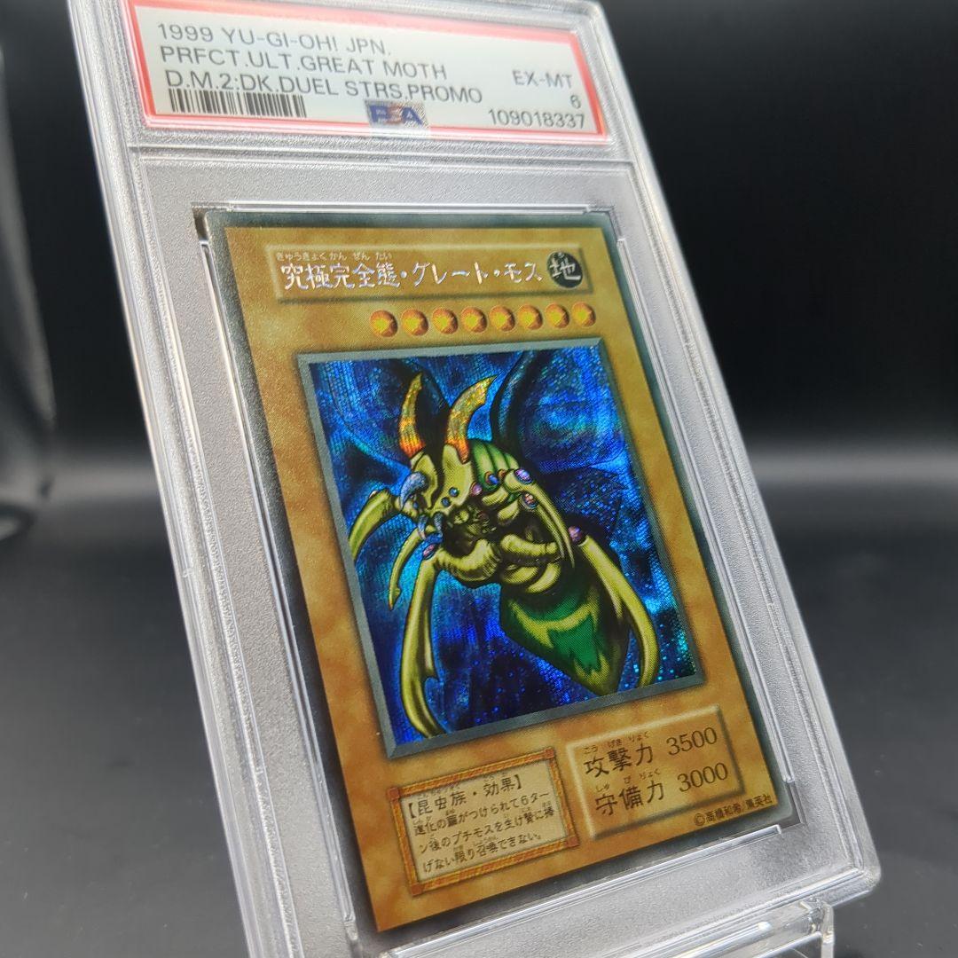 1999 究極完全態・グレートモス 初期シークレット PSA6