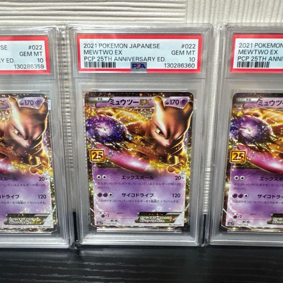 【PSA10】ミュウツーEX 25th 4連番