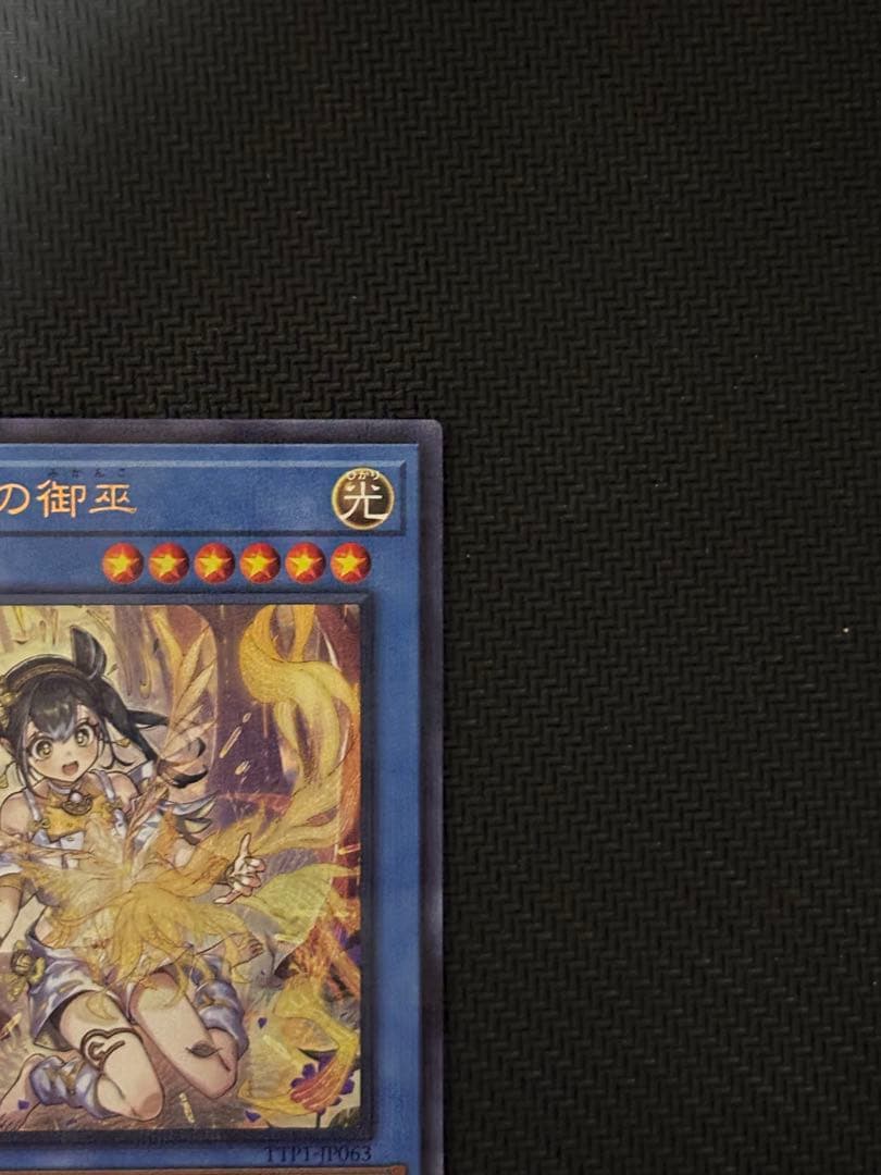 遊戯王OCG オオヒメの御巫 絵違い ウルトラパラレルレア ウルパラ　日版　①
