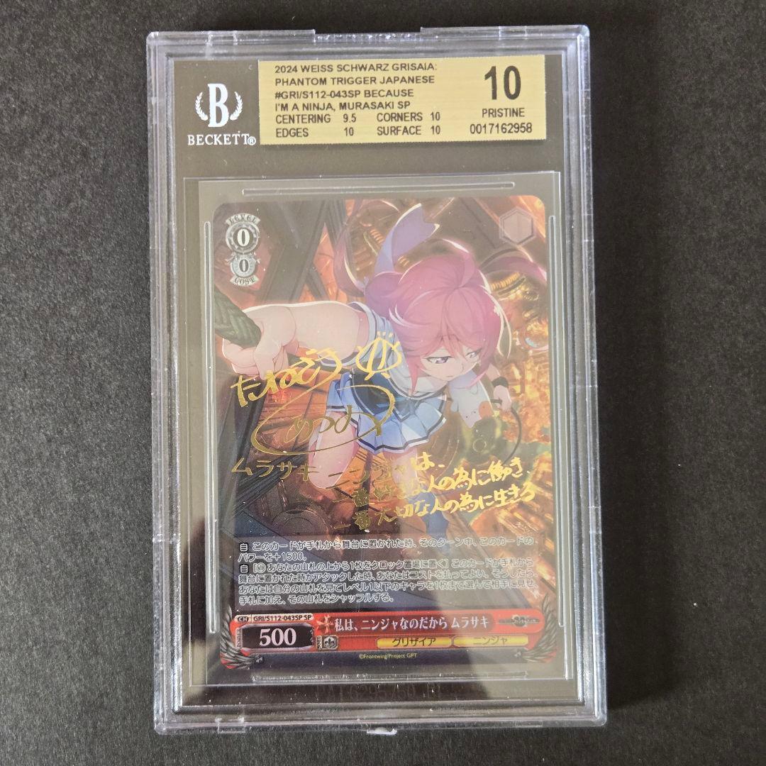 SP 私は ニンジャなのだから ムラサキ(サイン入り) BGS10