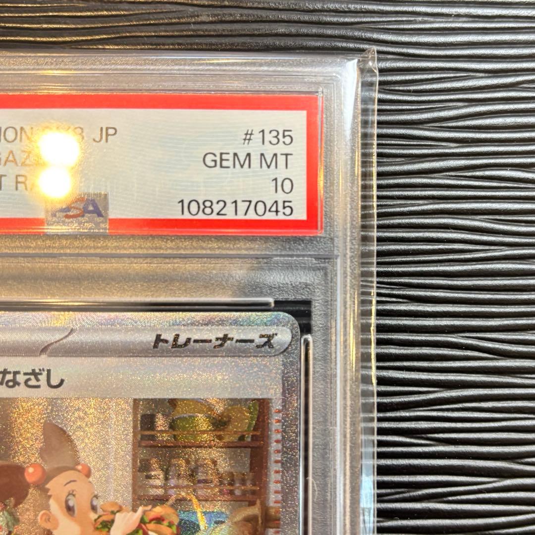 ★PSA10★ ミカンのまなざし SAR SV8 135/106