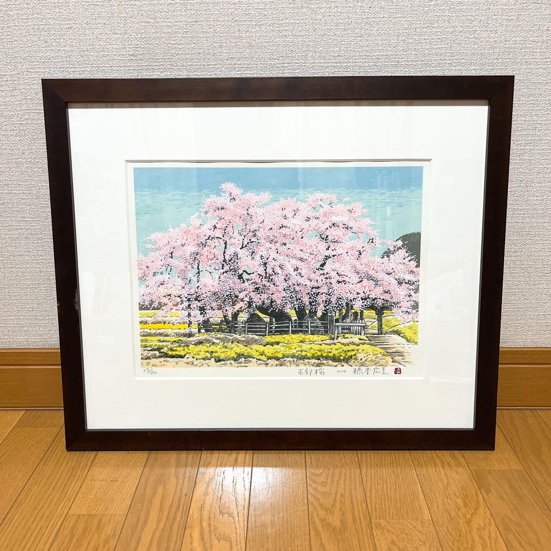 真作 橋本広喜 シルクスクリーン 「石部桜」 直筆サイン