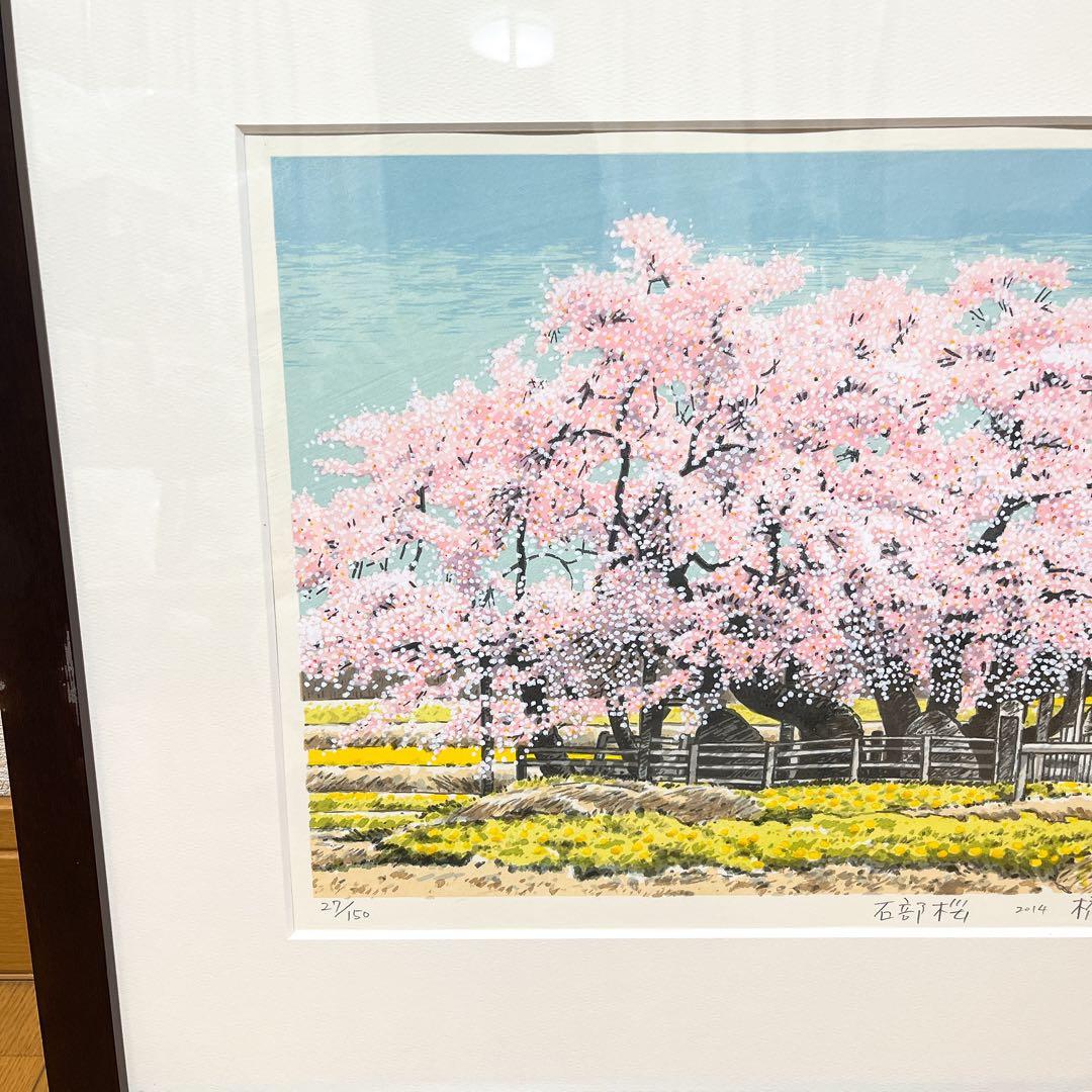 真作 橋本広喜 シルクスクリーン 「石部桜」 直筆サイン