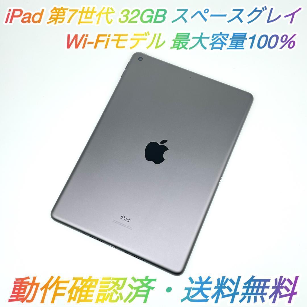 即配【美品】Wi-Fi iPad 第7世代 32GB A2197 容量100％