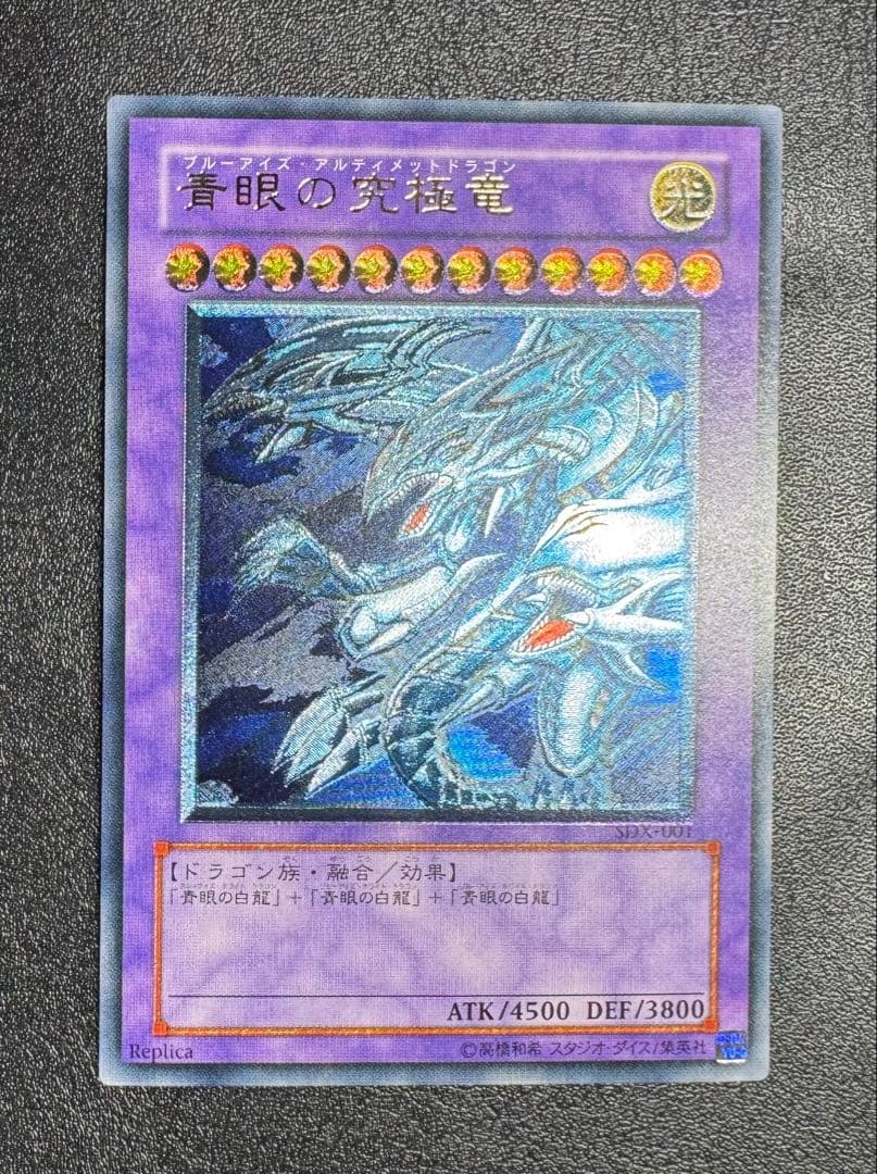 青眼の究極竜/ブルーアイズアルティメットドラゴン/遊戯王カード/レリーフ