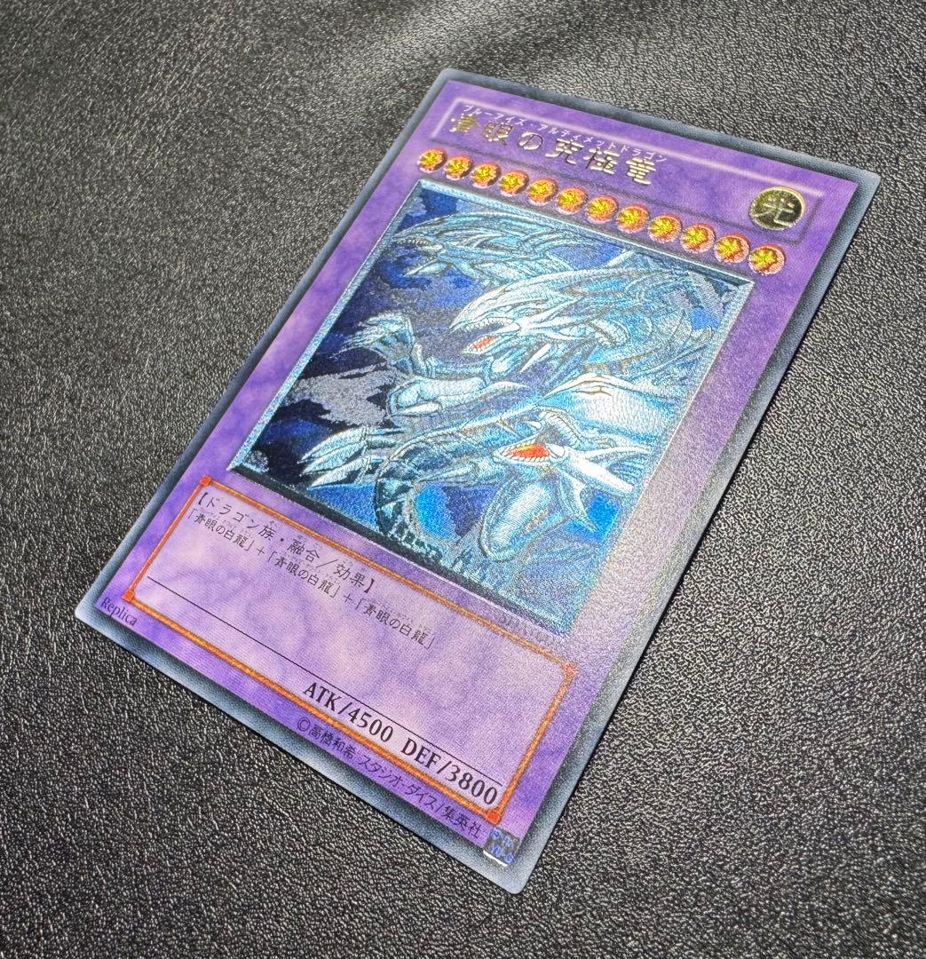 青眼の究極竜/ブルーアイズアルティメットドラゴン/遊戯王カード/レリーフ