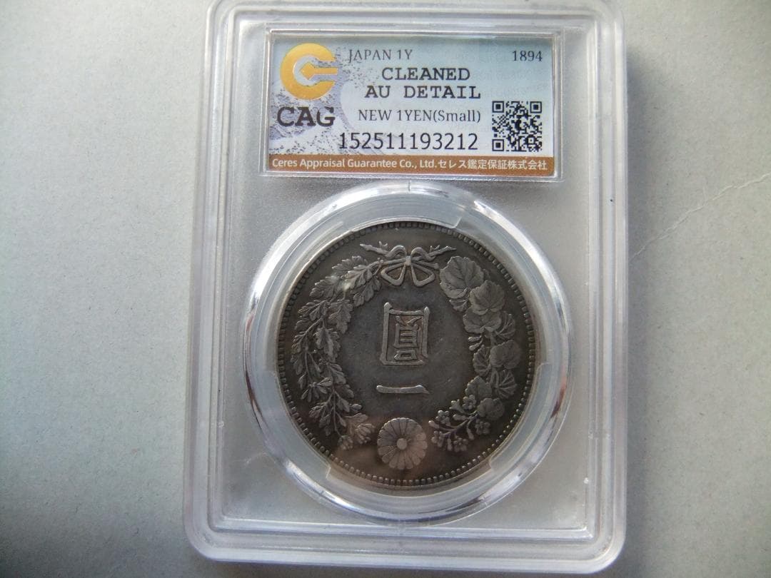 ほ*ー様 明治27年新1円（一圓）銀貨　CAG認証品　円銀貿易銀古銭貨幣硬貨大正
