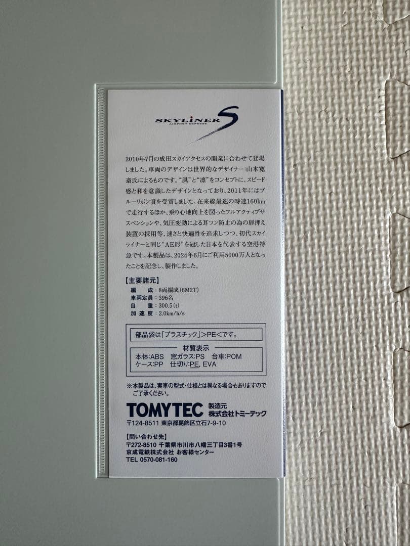 京成電鉄 AE形 5000万人記念セット 8両セット TOMIX Nゲージ