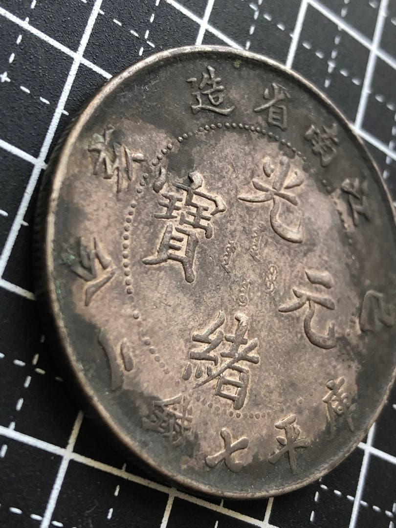 3068 【中国・清】光緒元寶江南省造乙亥庫平七銭二分銀貨　龍竜ドラゴン