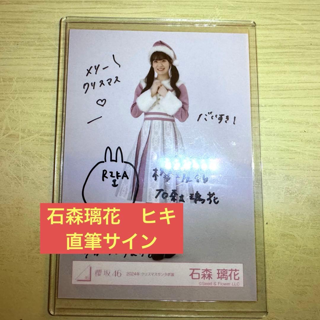 櫻坂46 石森璃花　生写真　直筆サイン　ヒキ+