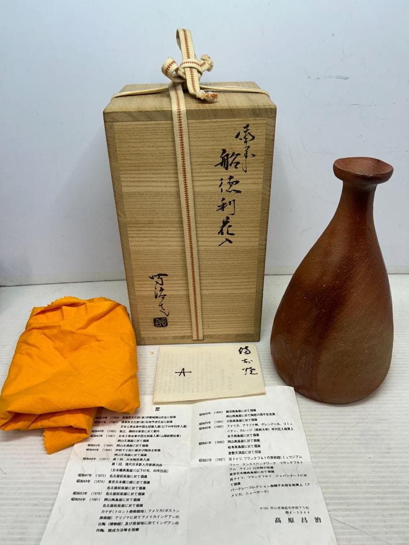 ★値下げ★備前焼【高原昌司/茶碗/船徳利】石井不老・伊勢崎陽山弟子/木箱★2箱★