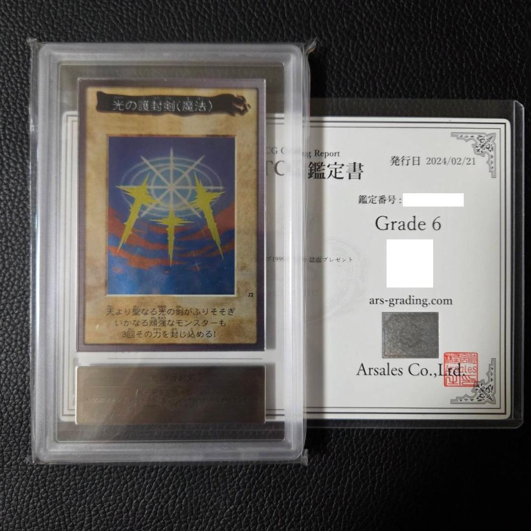 ARS6 遊戯王 バンダイ 光の護封剣 J2 初期 限定 プロモ