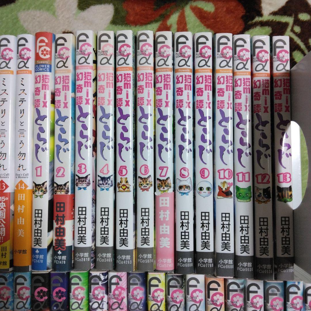 田村由美 「ミステリと言う勿れ」「とらじ」「7SEEDS」63冊セット