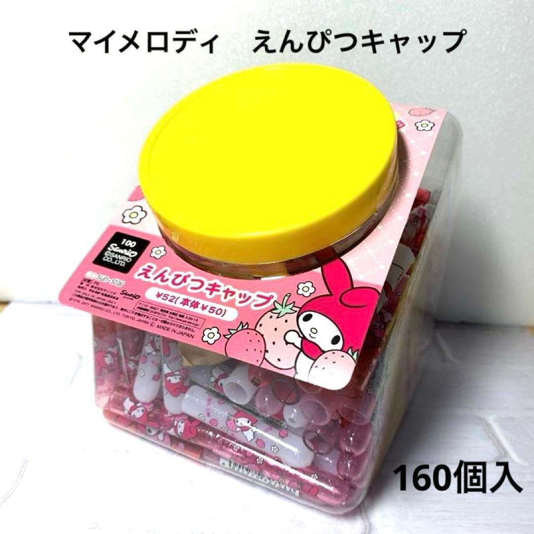 新品未使用　マイメロディ　えんぴつキャップ　160個入り　1箱　レトロ