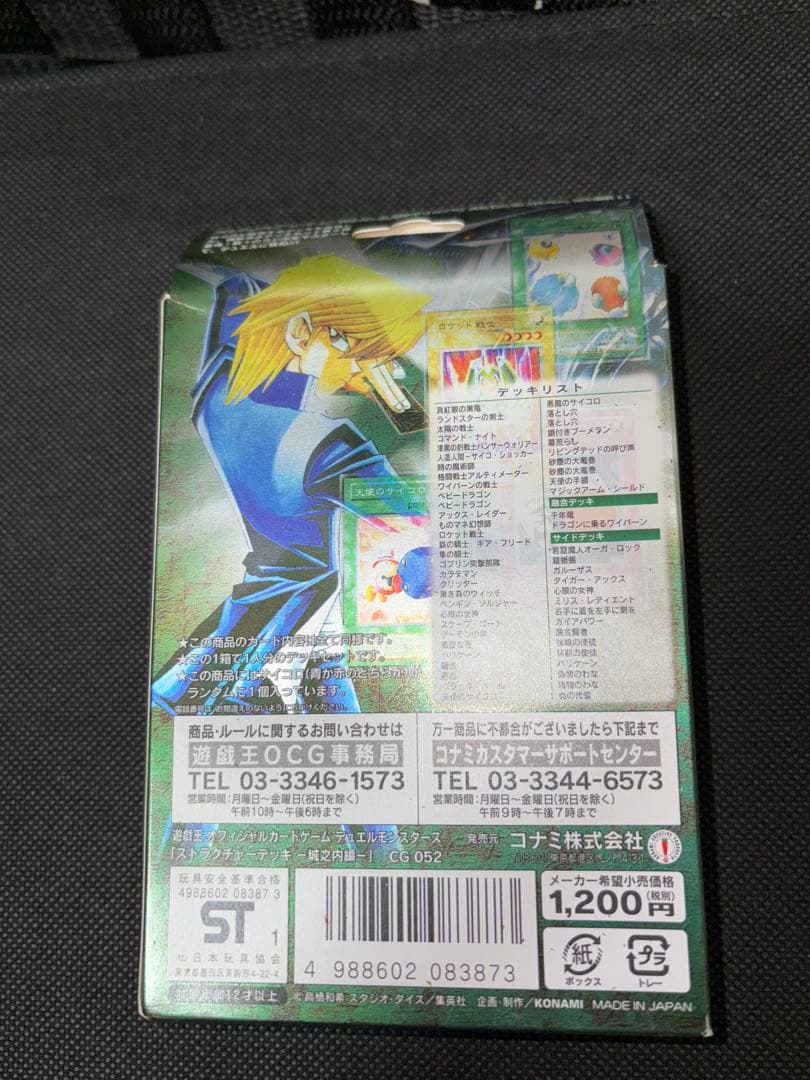 【未開封】 遊戯王OCG ストラクチャーデッキ 城之内編 vol.1 初期