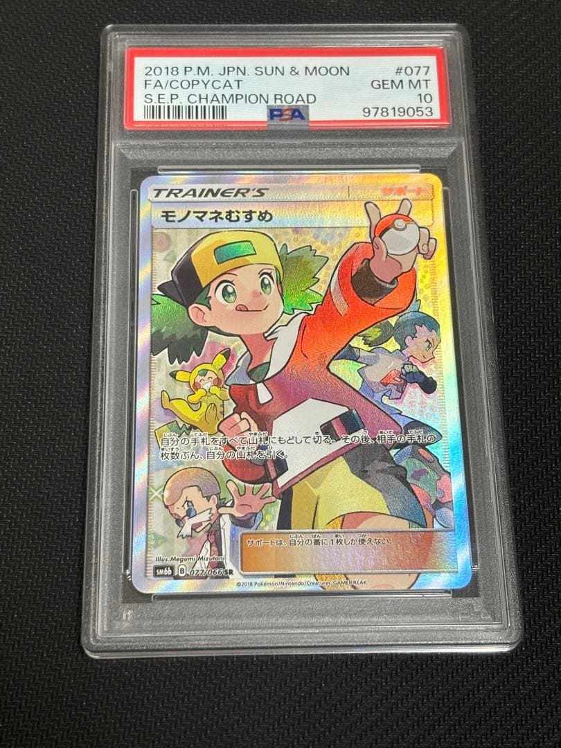モノマネむすめ SR SM6b チャンピオンロード 077/066 psa10