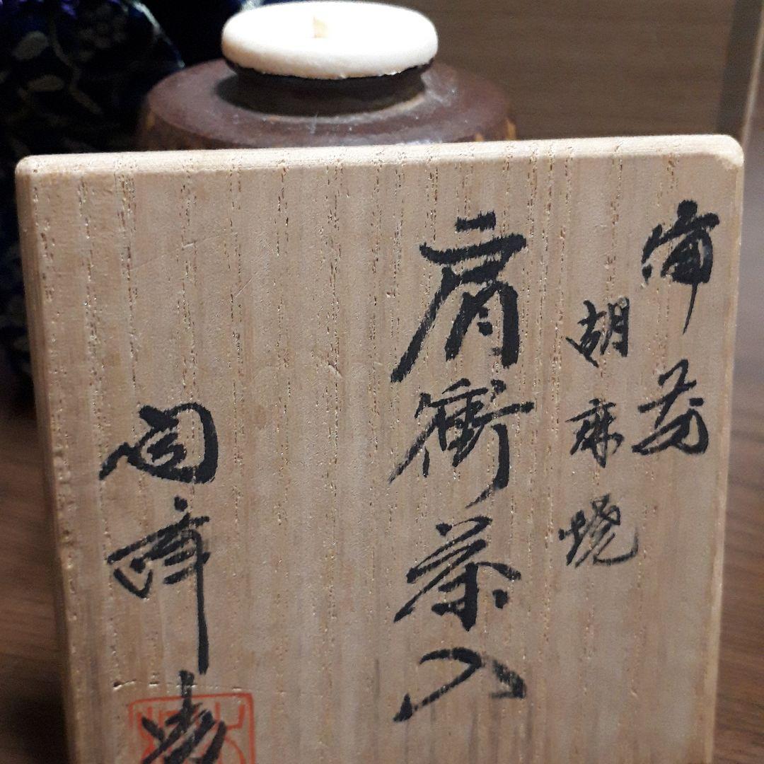 胡麻焼　肩衝茶入