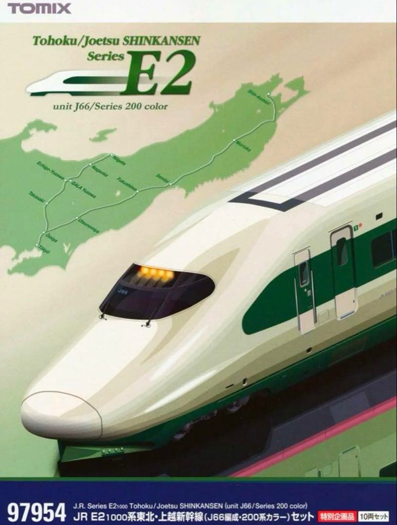 TOMIX E2系1000番台 (J66編成・200系カラー)【新品,未使用品】