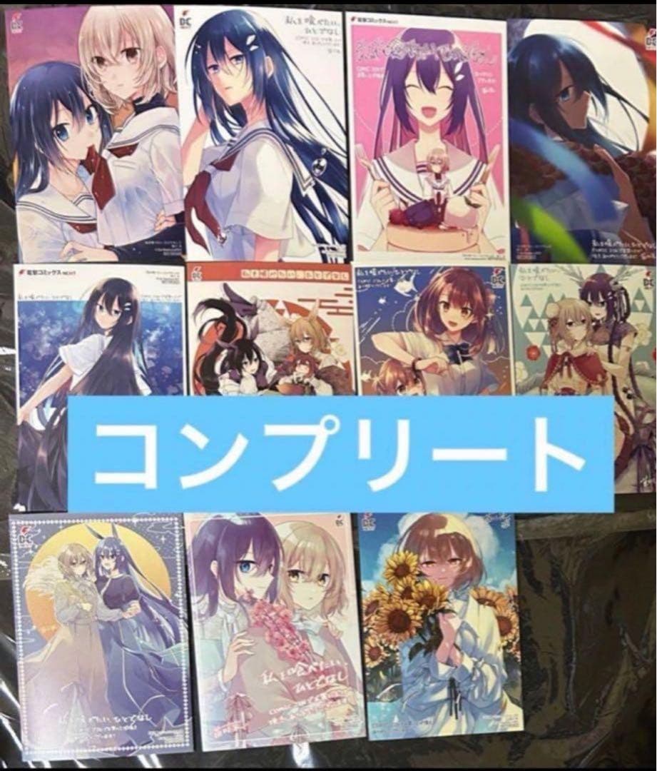 私を喰べたい、ひとでなし 特典 comic zin イラストカード11種のみ