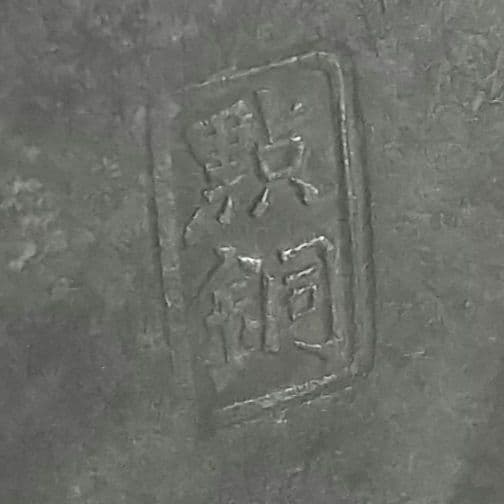 ま*ん様 【唐物 古錫 角型 茶心壺 壱双 點銅 尚古堂】中国古玩 茶壺 茶道具