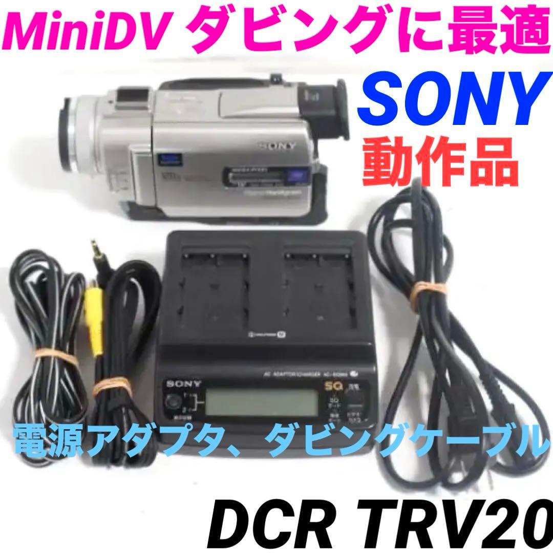 動作品★DCR-TRV20 SONY MiniDVビデオカメラ 1114